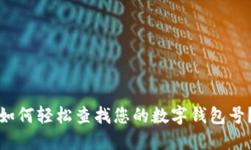 如何轻松查找您的数字钱包号？
