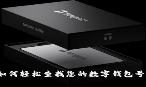 如何轻松查找您的数字钱包号？