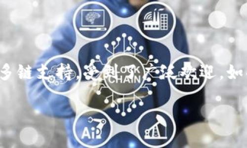 矿池与TPWallet地址的连接探讨

在数字货币的世界中，矿池扮演着一个至关重要的角色。矿池是由多个矿工联合在一起，共同出力寻找区块的地方，而TPWallet，则是一个广受欢迎的多链钱包，能够安全存储多种数字货币。那么，矿池是否支持填写TPWallet地址呢？这是一个许多用户关心的问题。接下来，我们将深入探讨这个话题。

什么是矿池？

矿池简单来说就是一个平台，多个矿工把他们的计算资源集中在一起进行挖矿。这样做的好处在于，群体的算力更强，挖矿的成功率大大提高。一旦矿池成功挖出一个新的区块，所有参与者的收益会按其贡献的算力进行分配。这样，无论是大型矿工还是个人小矿工，都能在这里找到共同成长的机会。

TPWallet的特点

TPWallet是一个相对新兴的数字货币钱包，支持多种链的资产存储。它的用户界面友好，便于操控，安全性也十分出色。用户可以方便地管理他们的数字资产，比如查看余额、发送和接收资金等。这样一个优秀的钱包，自然吸引了大量用户。那么，矿池的用户是否可以将收益直接转入TPWallet呢？

矿池是不是可以使用TPWallet地址？

绝大多数矿池允许用户填写各种类型的钱包地址，其中就包括TPWallet。因此，理论上来说，您可以将TPWallet地址填写在矿池的提现设置中。当然，这里有几个注意事项，我们会在后文一一列举。

填写TPWallet地址需要注意的事项

在将TPWallet地址填写到矿池之前，用户需注意以下几点：

ul
  listrong确保地址正确/strong：在填写TPWallet地址时，务必仔细检查，确保没有错字或遗漏，因为任何小的错误都可能导致资金丢失。/li
  listrong支持的币种/strong：不是所有矿池都支持所有币种的转入，因此在矿池选择上要谨慎，确认所挖矿的币种能否成功转入TPWallet。/li
  listrong确认提现最低额度/strong：不同矿池对于提现的最低额度有不同的规定，建议确认后再进行操作，以免出现不必要的损失。/li
  listrong查看矿池转账时间/strong：了解矿池的转账时间，以及是否会有延迟，从而避免因为等待而产生不必要的焦虑。/li
/ul

使用TPWallet的优势

使用TPWallet管理资产的优势不少，这里列出几个：

ul
  listrong安全性高/strong：TPWallet采用了先进的加密技术，保障用户资产的安全。您可以放心存储大量数字货币。/li
  listrong多链支持/strong：TPWallet支持多个区块链，可以让用户集中管理不同类别的数字资产，无需在多个钱包间切换。/li
  listrong便易操作/strong：其用户友好的界面让所有操作变得简单，适合各种技术水平的用户使用。/li
  listrong持续更新和营销/strong：TPWallet的开发团队定期进行更新，以增强安全性和用户体验，同时也会通过各种活动增加用户粘性。/li
/ul

两个相关问题的深入讨论

问题一：矿池转账到TPWallet需要多长时间？

用户在挖矿后将资金转入TPWallet，往往会关心这个过程所需的时间。通常，矿池的转账会受到区块链网络拥堵和矿池本身处理速度的影响。一般情况下，从矿池到TPWallet的转账时间可能在几分钟到几个小时之间。

不过，如果区块链网络较忙，可能需要更长时间。一些用户为了确保顺利到账，可能会选择在区块链网络比较闲时进行转账。此外，用户也可以通过区块链浏览器查看交易状态，实时了解资金转账的进展。

问题二：TPWallet支持的币种有哪几种？

TPWallet支持多种数字货币，包括但不限于比特币、以太坊、瑞波币等。这些主流币种都可以在TPWallet中随意存储和管理。而对于一些新兴的山寨币，TPWallet也在不断扩展支持范围，用户可以关注TPWallet的官方公告，了解最新支持的币种情况。

此外，TPWallet也不时推出一些新的功能与活动，让用户能够更好地管理资产，甚至参与到一些新项目的投资中去。因此，选择TPWallet作为资产管理工具无疑是一个明智的决定。

结论

综上所述，将TPWallet地址填写在矿池是完全可行的，但需要注意一些细节，这样才能确保资金安全高效地转入钱包。TPWallet作为一个多功能的数字货币钱包，以其高安全性和多链支持，受到了广泛欢迎。如果您是矿工，记得合理利用TPWallet，方便您的数字资产管理。希望通过本文的分享，能为您解答有关矿池和TPWallet互动过程中的疑惑，帮助您在数字货币的旅程中走得更顺畅。

如何将矿池收益安全转入TPWallet？