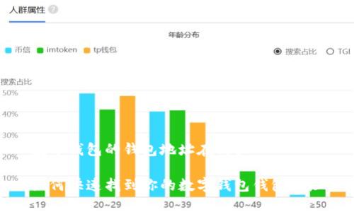 数字钱包的钱包地址在哪里

如何快速找到你的数字钱包钱包地址