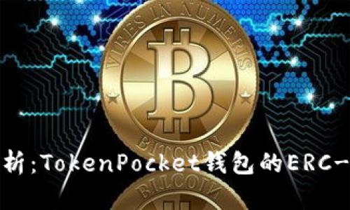 ### 深度解析：TokenPocket钱包的ERC-20支持与应用