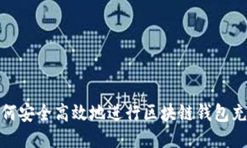 如何安全高效地进行区块链钱包充值