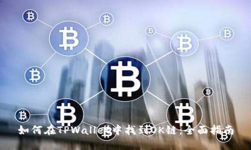 如何在TPWallet中找到OK链：全面指南