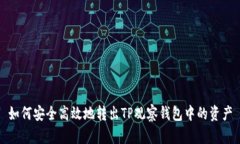 如何安全高效地转出TP观察