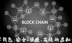 犇比特币数字钱包：安全