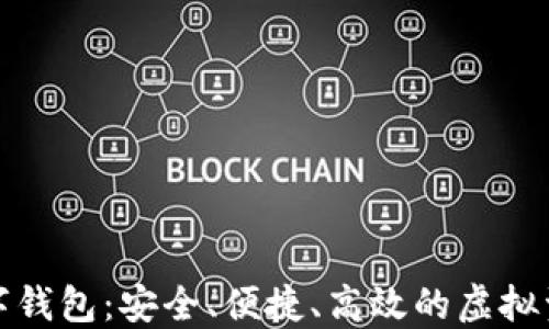 
犇比特币数字钱包：安全、便捷、高效的虚拟资产管理工具