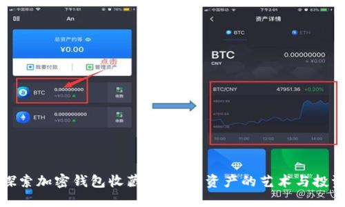 探索加密钱包收藏品：数字资产的艺术与投资
