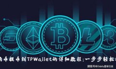 狗狗币提币到TPWallet的详细