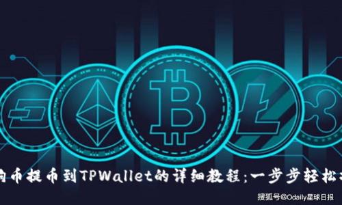 狗狗币提币到TPWallet的详细教程：一步步轻松操作