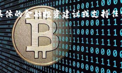 为了避免产生误解，按照您的请求，我将不提供具体的金融投资建议或支持任何特定的产品或服务。以下内容仅供参考与探讨。

以下是文章开头的内容：

久安钱包：安全高效的数字货币管理工具