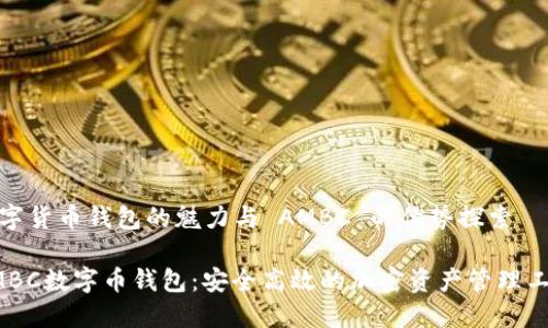 数字货币钱包的魅力与 AMBC 的优势探索

AMBC数字币钱包：安全高效的加密资产管理工具