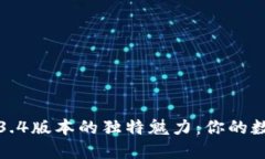 探索TP钱包1.3.4版本的独特