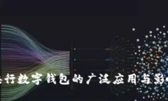 央行数字钱包的广泛应用