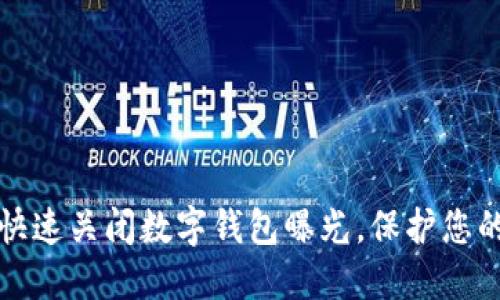 如何安全快速关闭数字钱包曝光，保护您的个人隐私