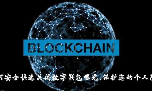 如何安全快速关闭数字钱包曝光，保护您的个人隐私