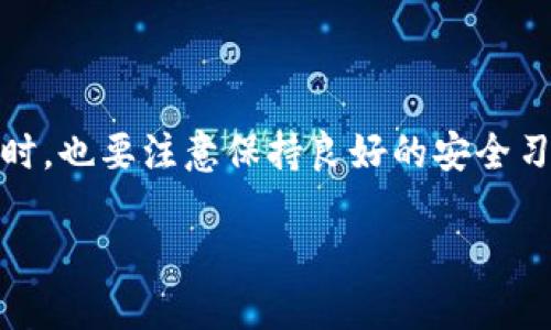   如何将TPWallet DApp快捷方式添加到桌面 / 

 guanjianci TPWallet, DApp, 快捷方式, 桌面 /guanjianci 

引言

在数字货币和区块链行业中，去中心化应用（DApp）正在快速发展。TPWallet作为一个多功能的区块链钱包，支持用户轻松访问各类去中心化应用。而很多用户希望能在桌面上快速访问这些DApp，这就涉及到如何将TPWallet DApp快捷方式添加到桌面的问题。接下来，我们将详细介绍这个操作流程，并回答一些相关的问题，帮助你更好地使用TPWallet。

什么是TPWallet DApp？

TPWallet是一个智能手机和桌面端兼容的加密钱包，用户可以安全地存储、管理和转移各种数字资产。其内置的DApp浏览器使用户能够方便地访问去中心化应用，从DeFi（去中心化金融）到NFT（非同质化代币）市场应用，TPWallet几乎囊括了所有热门领域。

由于TPWallet提供了便捷的访问方式，因此用户希望能够不时地通过桌面直接访问自己关注的DApp，而不是每次都通过手机。通过将DApp添加到桌面，可以提高使用效率，使你能够更快地完成交易或参与活动。

如何将TPWallet DApp添加到桌面？

将TPWallet DApp添加到桌面其实并不复杂。以下是逐步的指南，适用于不同设备和平台。

h4第一步：打开TPWallet应用/h4

首先，你需要在手机或电脑上打开TPWallet应用。如果你还没有安装TPWallet，你可以通过应用商店下载适合你设备的版本。

h4第二步：找到你想要添加的DApp/h4

在TPWallet的界面上，找到你最常用的DApp。通常情况下，在应用的首页就能够找到热门DApp的列表，或者你可以通过搜索功能找出特定的DApp。

h4第三步：添加快捷方式/h4

在DApp的页面上，很多情况下会找到“添加到桌面”或类似的选项。点击这个选项后，系统会提示你确认添加桌面快捷方式。一旦确认，该DApp的图标就会出现在你的桌面上。

h4第四步：自定义快捷方式（可选）/h4

有些钱包应用允许用户自定义添加到桌面的快捷方式内容，包括命名和图标。如果TPWallet提供这样的功能，不妨试试，为你的DApp增加一些个性化的元素。

h4第五步：使用快捷方式/h4

完成以上步骤后，你就可以直接通过桌面快捷方式快速进入你喜爱的DApp了。这让访问变得更加方便，尤其是在频繁使用时。

相关问题及解答

为了帮助你更全面地理解TPWallet DApp的使用，我们整理了两个常见问题，并给予详细的解答。

h41. 为什么要使用TPWallet DApp而不是传统应用？/h4

选择使用TPWallet DApp有几方面的理由。例如，去中心化应用通常提供更透明的操作流程，用户可以直接控制自己的资产，无需依赖中央服务器。使用TPWallet，所有关于安全和隐私的数据都在用户的控制之下，降低了被盗用或泄露的风险。

此外，TPWallet内置了多种功能，如多种币种支持、交易历史记录、实时数据报告等，可以进一步增强用户体验。这让用户不仅仅局限于存储资产，还可以更灵活地参与到整个链上生态中。

h42. TPWallet DApp的安全性如何？/h4

安全性是任何区块链与加密货币应用的关键所在。TPWallet非常重视用户的资产安全，采用多种手段来保护用户信息和资产，包括但不限于：

- **私钥管理**：用户的私钥始终保存在本地，不会上传至任何服务器，有效防止黑客的攻击。
- **多重签名**：TPWallet提供多重签名体验，要进行重要交易时需要多个授权，这增加了安全保护。
- **生物识别技术**：在手机上，TPWallet可能会支持指纹识别或面部识别的功能，进一步增强安全性。

最终，用户在使用TPWallet时，仍需要保持警觉性，避免点击任何不明链接或下载不明应用，这些基本的安全意识可以进一步降低被攻击或被盗用的风险。

结语

将TPWallet DApp快捷方式添加到桌面是提升使用便利性的有效方法，通过简单的几步，你就可以更快速地访问你最爱的去中心化应用。在享受速度和便捷的同时，也要注意保持良好的安全习惯，合理管理和使用你的数字资产。

随着去中心化应用的不断发展，TPWallet将持续为用户提供更优质的服务和体验。希望本篇指南能为你带来实际帮助，享受安全、便捷的数字生活！