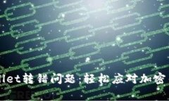 如何解决TPWallet转错问题：