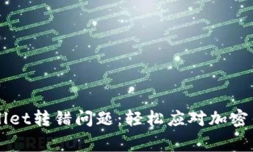 如何解决TPWallet转错问题：轻松应对加密钱包的常见误区