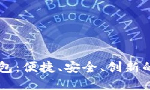 探索QQ数字钱包：便捷、安全、创新的支付解决方案