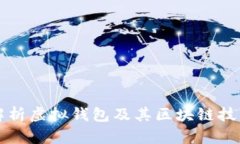 全面解析虚拟钱包及其区