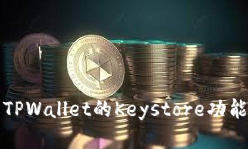 深入了解TPWallet的Keystore功能与安全性