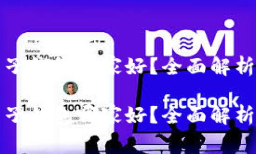 区块链电子钱包哪家好？全面解析优质选择

区块链电子钱包哪家好？全面解析优质选择