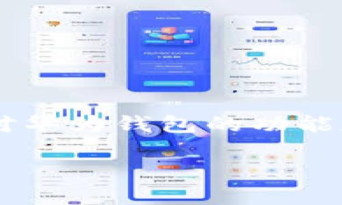 华为钱包能否支持加密卡？一探究竟

随着科技的日新月异，移动支付已逐渐成为了人们日常生活中不可或缺的一部分。华为作为全球领先的科技品牌，其推出的华为钱包在支付领域也备受瞩目。然而，许多用户对华为钱包的功能存在疑惑，特别是关于其对加密卡的支持。今天，我们就来深度探讨一下这个问题，抛开那些复杂的术语，让我们看看华为钱包究竟能不能承载加密卡，背后又有什么样的隐情。

华为钱包支持加密卡的可能性与局限性