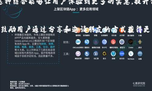 数字钱包羊毛红包文案与图片设计思路

引言：数字钱包与羊毛红包的魅力
在这个数字化快速发展的时代，数字钱包已经成为我们生活中不可或缺的一部分。它不仅方便快捷，更是我们获得优惠的一大渠道。尤其是“羊毛红包”，更是吸引了无数用户的关注和参与。这些羊毛红包不仅能让我们享受实惠，更能带来一种探索和获得的乐趣。接下来，我们将探讨如何为数字钱包的羊毛红包撰写引人注目的文案，并准备相应的图片设计。

怎样撰写吸引人的羊毛红包文案
文案是吸引用户的第一步。好的文案能够迅速引起人们的注意，并激发他们的好奇心。以下是几个撰写有效文案的要点：

h41. /h4
用户在浏览信息的时候，往往没有时间去细致阅读冗长的文字。因此，文案要尽量简洁，直击主题。例如使用“抢红包！领优惠，轻松省钱！”这样的表达形式，既清晰又容易让人记住。

h42. 强调价值/h4
任何用户都希望看到能够为他们带来实际价值的信息。可以在文案中加入“最高可领取*元现金”，“每日限量红包”等字眼，制造紧迫感，激励用户参与。

h43. 使用情感化的语言/h4
通过情感化的语言联系用户的需求与愿望，可以增强文案的吸引力。例如：“每一次购物，都能感受到红包的温暖，让我们一同享受购物的乐趣！”这样的表述让用户感到更加亲切，激发他们参与的欲望。

h44. 鼓励分享与互动/h4
在数字时代，分享是一种很自然的行为。可以在文案中加入一些互动元素，例如：“快来邀请朋友一起抢红包，分享你的购物乐趣！”这样不仅可以增加用户的参与度，还能扩大活动的宣传效果。

设计映衬文案的图片
一张吸引人的图片能够加强文案的效果。下面是一些设计图片时需要注意的要点：

h41. 色彩运用/h4
在数字钱包的羊毛红包主题中，明亮而温暖的色彩能够更加吸引眼球。比如使用红色、金色等象征着好运、财富的颜色，会让人们在视觉上产生愉悦的感觉。

h42. 清晰图像/h4
图片中的元素要整洁，不要让用户感到视觉上的干扰。比如，红包的图案、数字钱包应用的logo等，要做到简单明了。

h43. 动态效果/h4
在社交媒体和应用程序中，动态图片能够更好地吸引用户的注意。例如，可以考虑使用GIF格式的图片，展现红包从虚无到满溢而出的效果，传递出丰厚的感觉。

h44. 联合品牌元素/h4
如果这是一个品牌推广活动，图片上可以适当加入品牌的元素，比如logo或品牌的标语，确保品牌形象的统一性，让用户在第一时间就能识别出活动的品牌背景。

案例分析：成功的羊毛红包活动
说到成功的羊毛红包活动，我们可以看看某个知名数字钱包的促销活动。他们在春节期间推出了红包活动，吸引了大量用户参与。

h4案例说明/h4
这个活动的文案简单明了，突出了“新年快乐，红包相伴”的主题。同时在图片设计上，采用了浓厚的节日色彩，结合了实物红包的动态效果，营造出一种欢喜的气氛。

h4活动的效果/h4
通过这样的文案和图片设计，该活动迅速吸引了数百万用户参与，也有效提升了数字钱包的下载量和使用率，充分显示了文案与视觉设计的重要性。

常见问题解答

h41. 如何增加羊毛红包活动的参与率？/h4
想要提高羊毛红包活动的参与率，可以从以下几个方面入手：
ul
    listrong早鸟奖励：/strong对于早期参与活动的用户给予额外的奖励，可以有效刺激他们的参与意愿。/li
    listrong社交媒体推广：/strong借助社交媒体平台，进行广泛传播与互动，吸引更多人关注。/li
    listrong多样化活动：/strong不同的活动形式，比如小游戏、抽奖等，可以增加趣味性，让用户更愿意参与其中。/li
/ul

h42. 与其他促销活动如何结合？/h4
为了让羊毛红包活动的效果最大化，可以考虑与其他促销活动相结合。例如，在购物节期间与满减活动结合，用户可以在使用羊毛红包后再享受购物优惠。这种结合能够让用户体验到更多的实惠，提升他们购买的欲望。

总结：羊毛红包的未来发展方向
随着数字化的普及，羊毛红包的推广模式也会不断创新。未来的羊毛红包可以结合AR技术，让用户在现实生活中更便捷地领取。同时，将社交元素融入其中，鼓励用户通过分享和邀请朋友的方式获得更多红包，建立良好的社交互动机制。坚持用户体验和情感共鸣，将会是数字钱包羊毛红包成功的关键。

最后的建议
无论是撰写文案还是设计图像，关键都是要以用户为中心。了解用户的需求、心理和行为，不断调整和活动策略，才能保证羊毛红包活动的真正成功。

数字钱包羊毛红包文案与图片设计策略