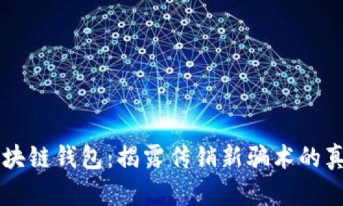 区块链钱包：揭露传销新骗术的真相