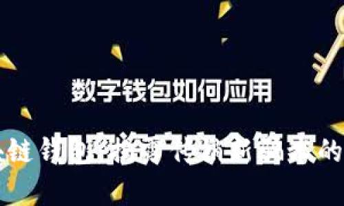 区块链钱包：揭露传销新骗术的真相