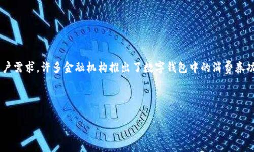 思考与关键词

在当前数字化浪潮的背景下，越来越多的人开始使用移动支付和数字钱包。为了满足用户需求，许多金融机构推出了数字钱包中的消费券功能。针对“建行数字钱包消费券”这一主题，结合的需求，我将提供一个以及相关关键词。

优质

建行数字钱包消费券：轻松购物、实惠省钱的最佳选择