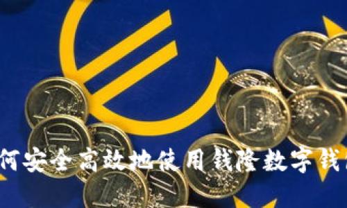 如何安全高效地使用钱隆数字钱包？
