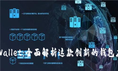 TPWallet：全面解析这款创新的钱包应用