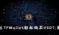 如何通过TPWallet轻松购买