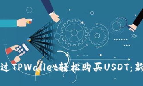 如何通过TPWallet轻松购买USDT：新手指南