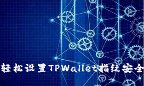 如何轻松设置TPWallet指纹安全保护