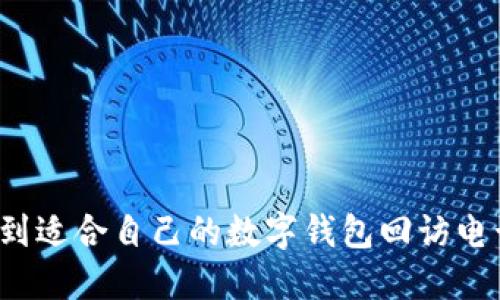 如何找到适合自己的数字钱包回访电话号码？