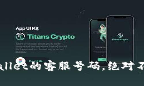 如何轻松找到TPWallet的客服号码，绝对不容错过的实用指南