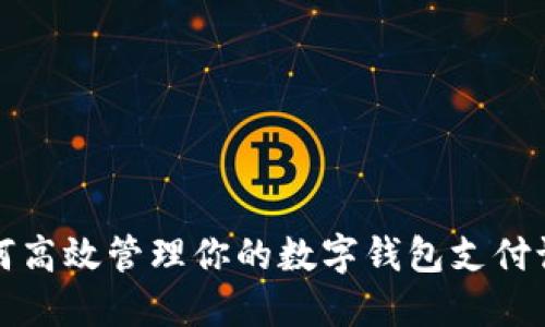 如何高效管理你的数字钱包支付记录