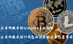 火币网提币到tpwallet多久到