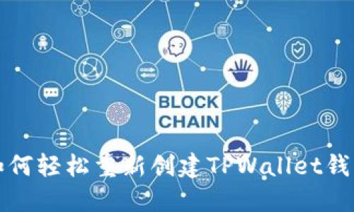 如何轻松重新创建TPWallet钱包