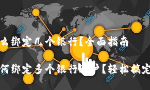 数字钱包怎么绑定几个银行?全面指南
数字钱包如何绑定多个银行账户?轻松搞定的实用技巧
