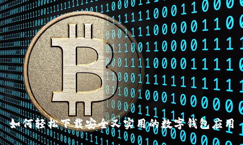 如何轻松下载安全又实用的数字钱包应用