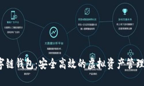  百度数字链钱包：安全高效的虚拟资产管理解决方案