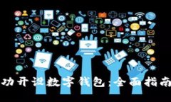 企业如何成功开设数字钱