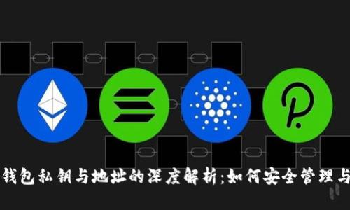 数字钱包私钥与地址的深度解析：如何安全管理与使用