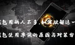 数字钱包用的人不多，如