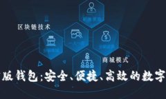 详解索尼加密版钱包：安