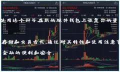   邮政数字硬件钱包：安全