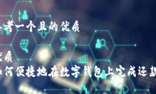 思考一个且的优质

优质 
如何便捷地在数字钱包上完成还款？